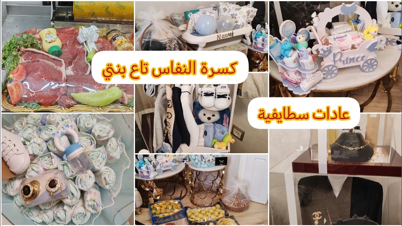 عقيقة وختان حفيدي/كسرة النفاس عادات السطايفية/وش ديت لبنتي أفكار جديدة/الحسيمة 2026 