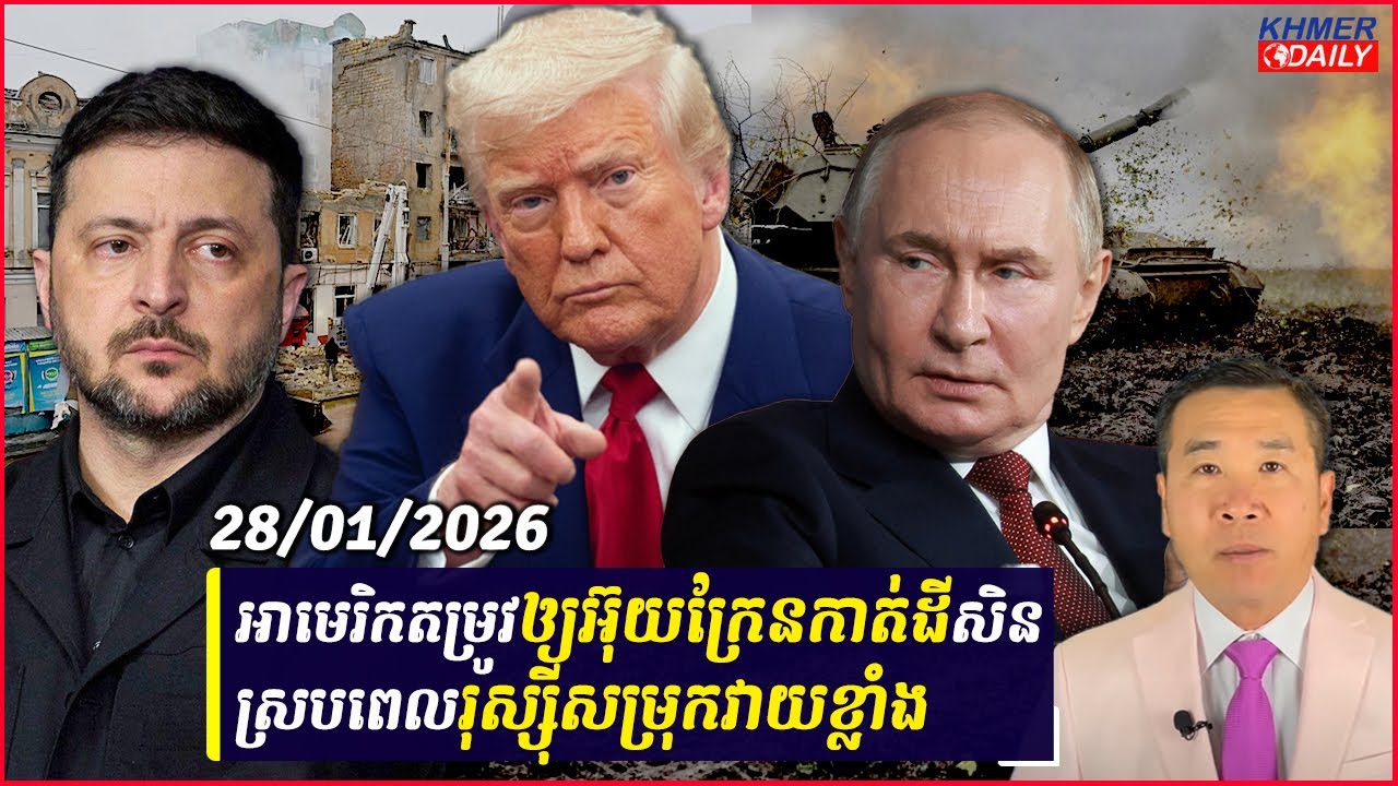 អាមេរិកតម្រូវឲ្យអ៊ុយក្រែនកាត់ដីសិនជាថ្នូរការធានាសន្តិសុខ ស្របពេលរុស្ស៊ីសម្រុកវាយខ្លាំង