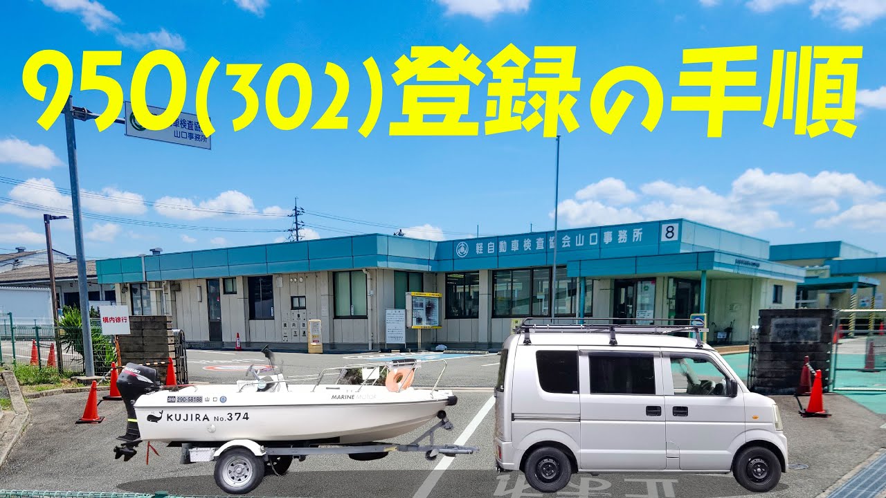 意外と簡単！950(302)登録のやり方！トレーラブルボーター必見【ヒッチメンバー/トレーラブルボート/NEO374】