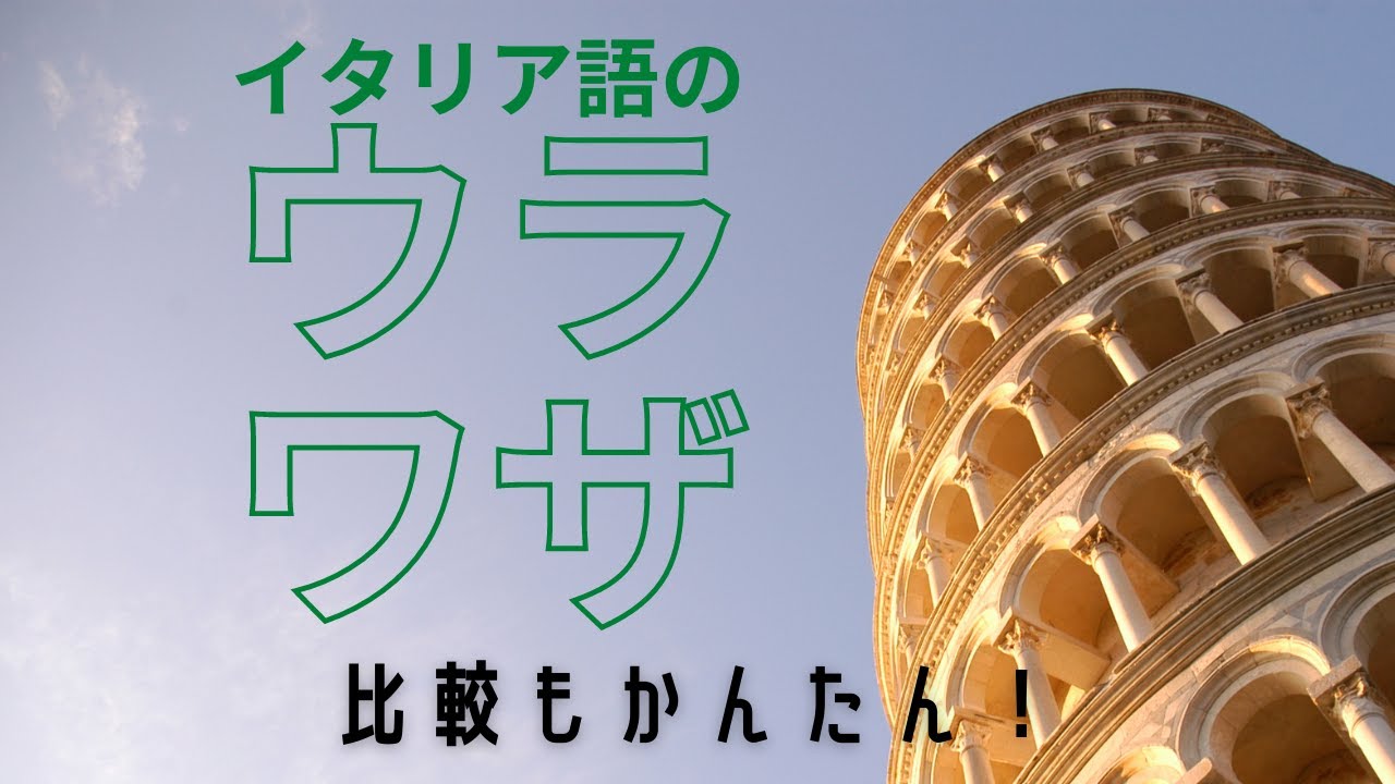 イタリア語のウラワザ！　比較をクリアするにはこれが使える！