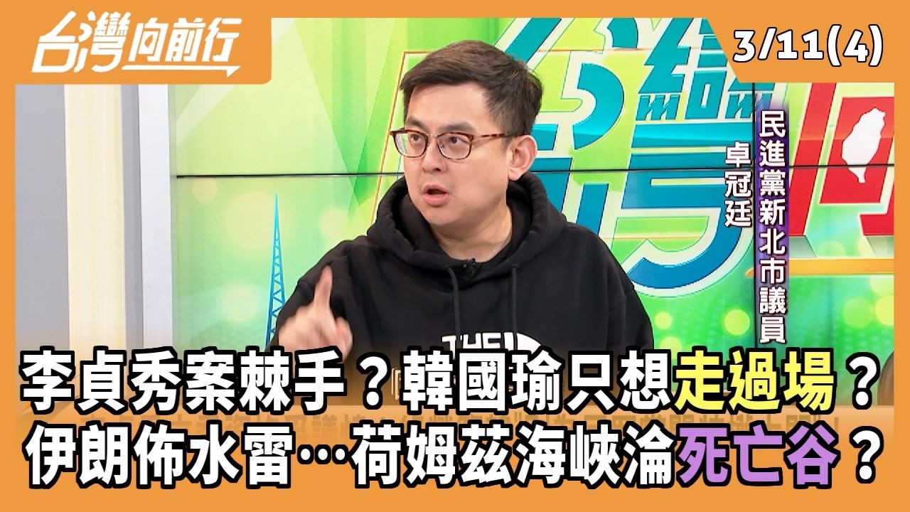 李貞秀案棘手？韓國瑜只想走過場？ 伊朗佈水雷…荷姆茲海峽淪死亡谷？ 2026.03.11【台灣向前行 Part4】