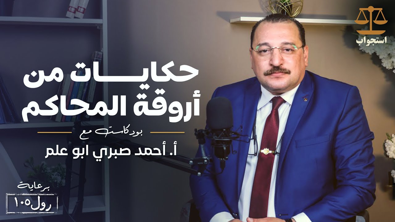 حكايات من أروقة المحاكم | المستشار أحمد أبوعلم | بودكاست استجواب
