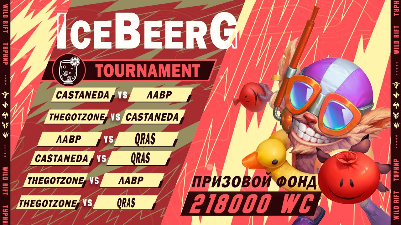 ГРУППА Г IceBeerG Tournament ДЕНЬ 4 #wildriftstream #вайлдрифтстрим #wildrift #wildrifttournaments