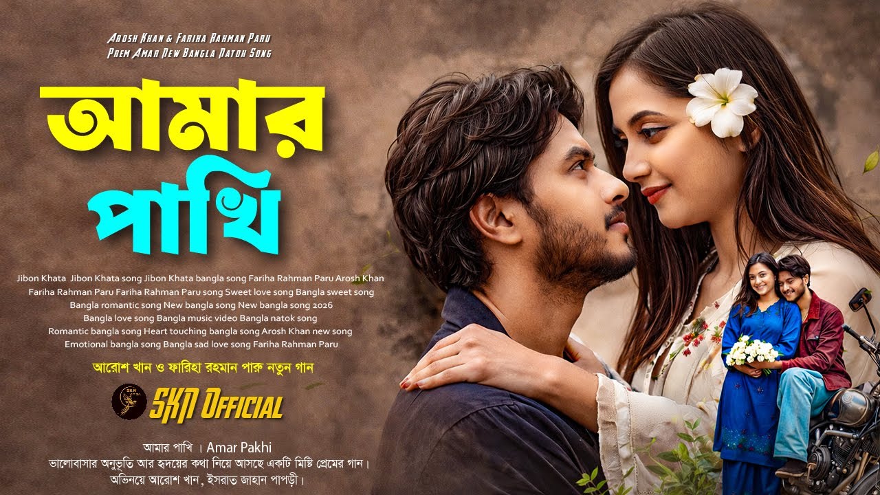 আমার পাখি | Amar Pakhi | Prem Amar | Arosh Khan | Fariha Rahman Paru | Bangla New Song 2026