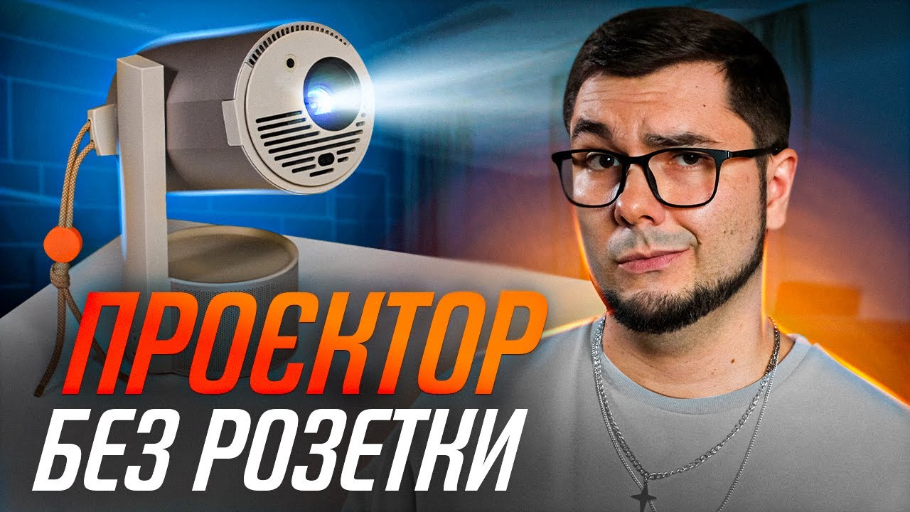 Кінотеатр у кишені! XGIMI MoGo 3 Pro: Портативний проєктор, що замінить ТЕЛЕВІЗОР