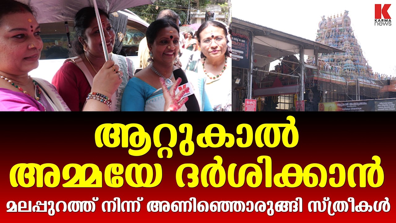 മലപ്പുറം സ്ത്രീകൾ ആറ്റുകാൽ പൊങ്കാലക്ക്