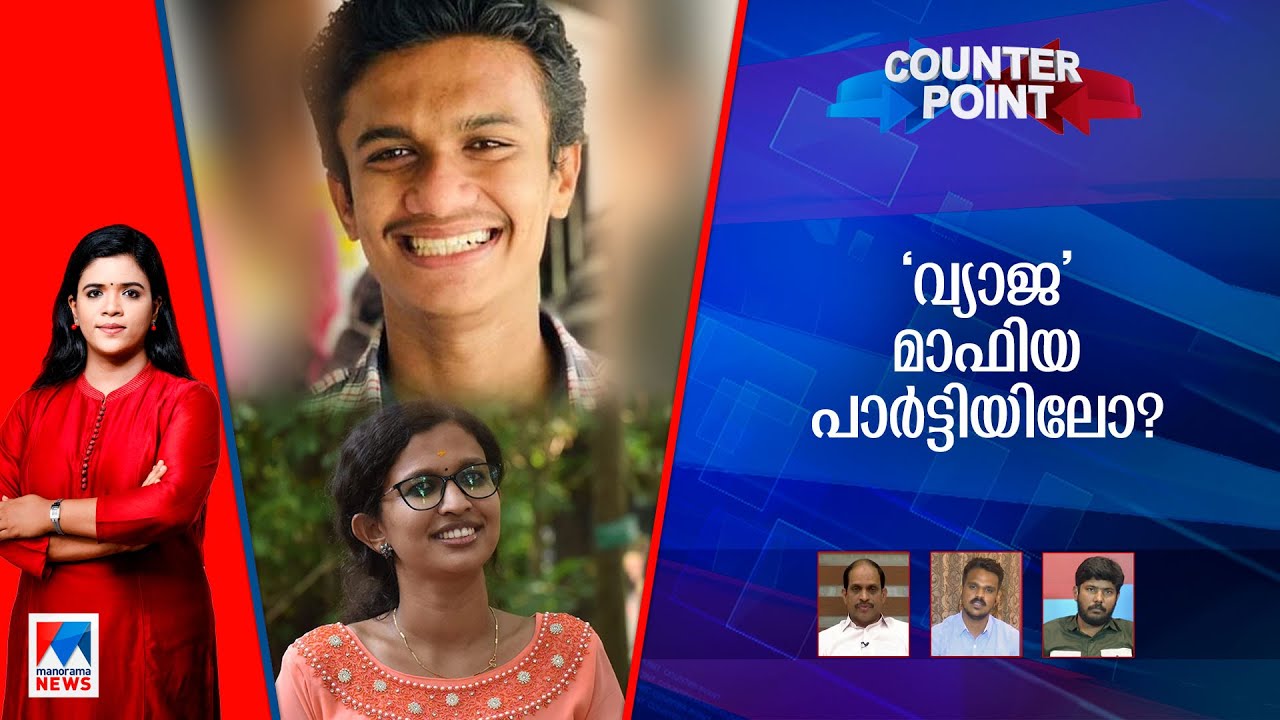 ഇവിടെ എല്ലാം വ്യാജമോ?; ഒളിവില്‍ പോകാന്‍ സഹായിച്ചതാര്?| Counter Point