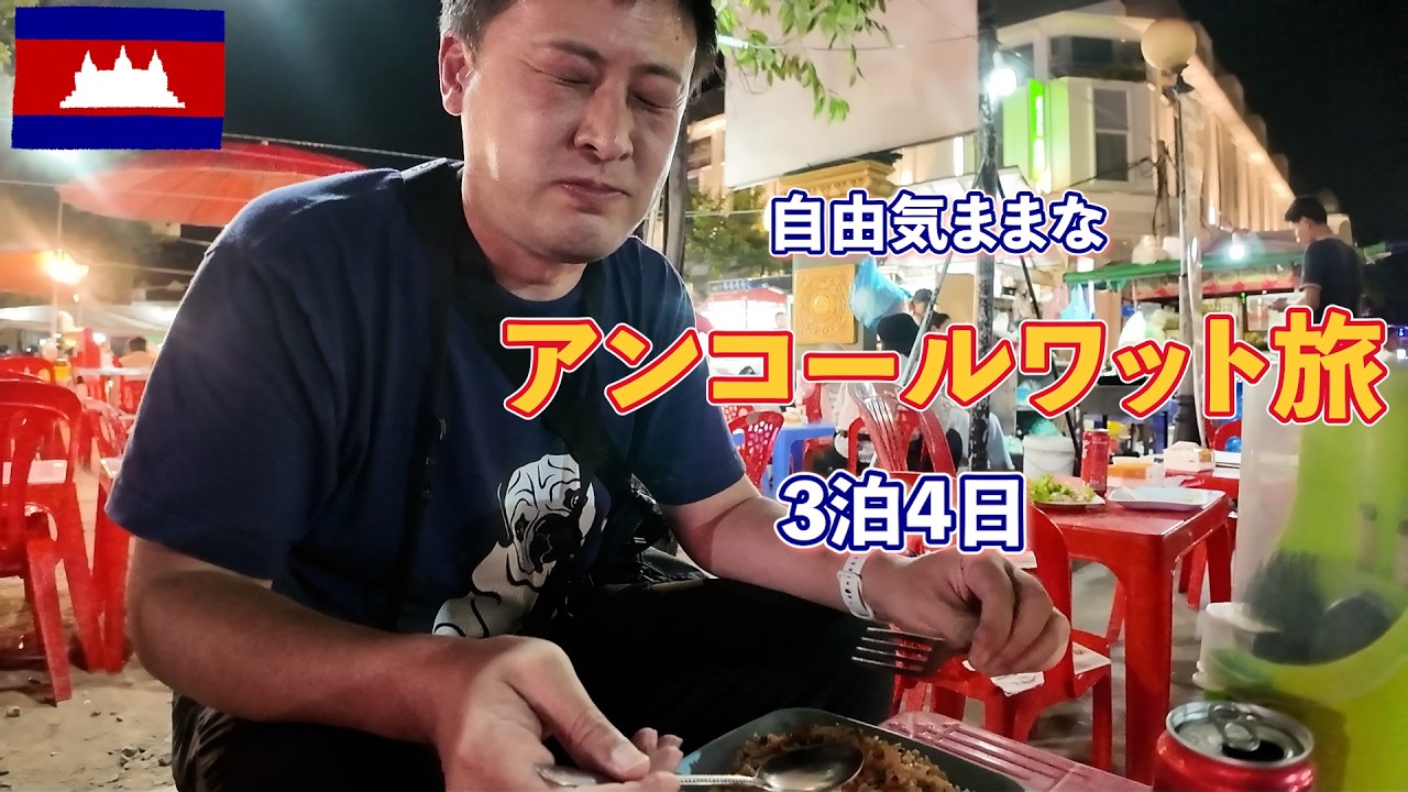 【2時間半イッキ見】旅慣れたおっさんのアンコールワット旅