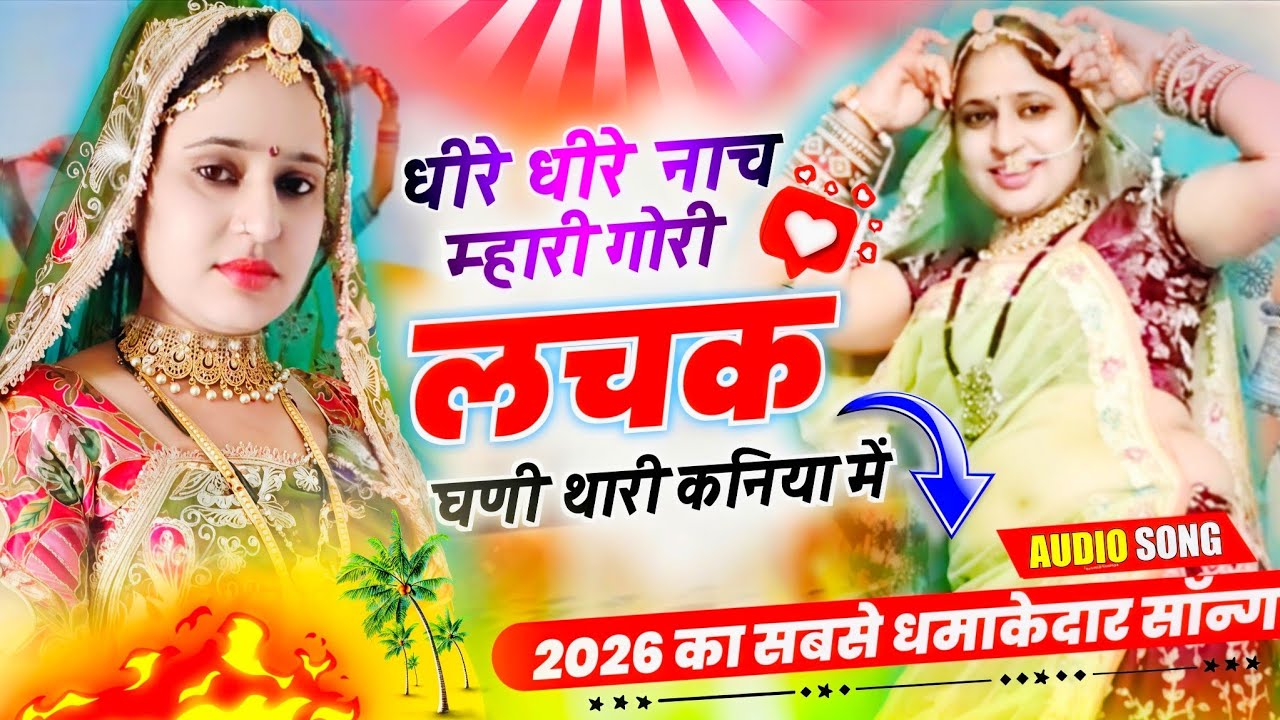 {{New viral dj song 2026} धीरे-धीरे नाच म्हारी गोरी लचक घणी थारी कणिया में||dheere dheere naach..❣️