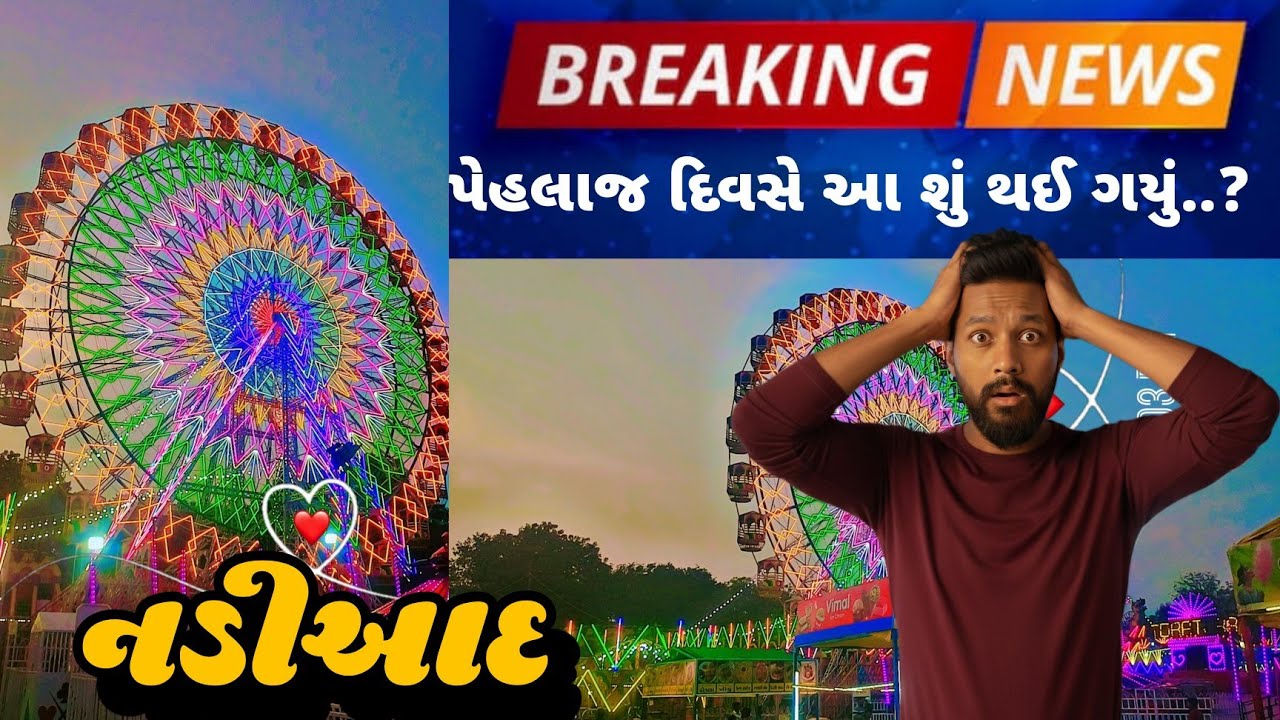પેહલા દિવસે નડીઆદ મેળા માં આ શું થયું ? | Vlog Video 