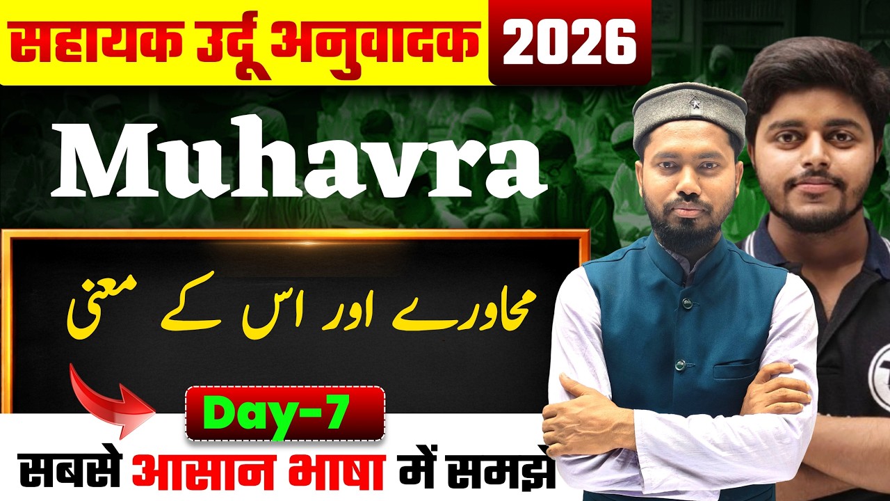 Sahayak Urdu Anuvadak | Muhavra Aur Meaning Word| उर्दू से हिन्दी आनुवाद | Mock Test | VVi Objective