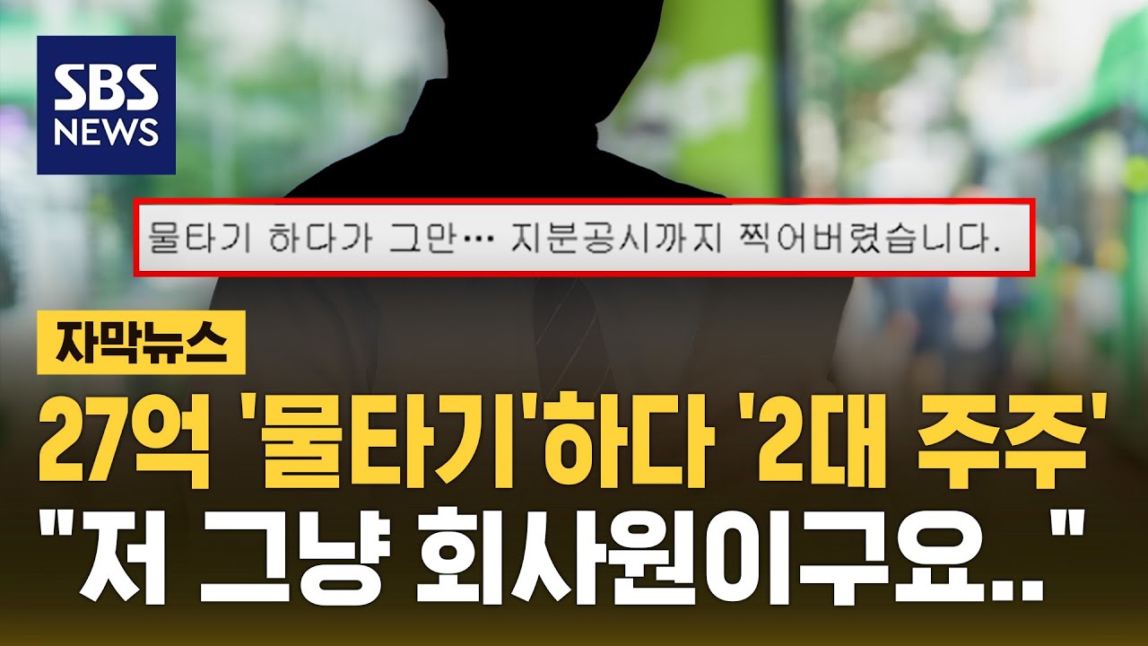 27억 '물타기' 하다 2대 주주 '등극'&hellip;