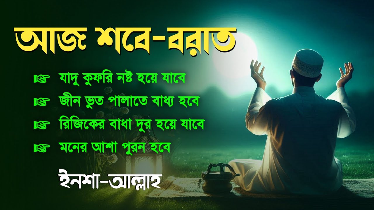 শবেবরাতে এই সূরাগুলো শুনুন - জীন, ভুত, রোগ, দুশ্চিন্তা এবং মনের আশাপুর্ণ হবে ইনশা-আল্লাহ