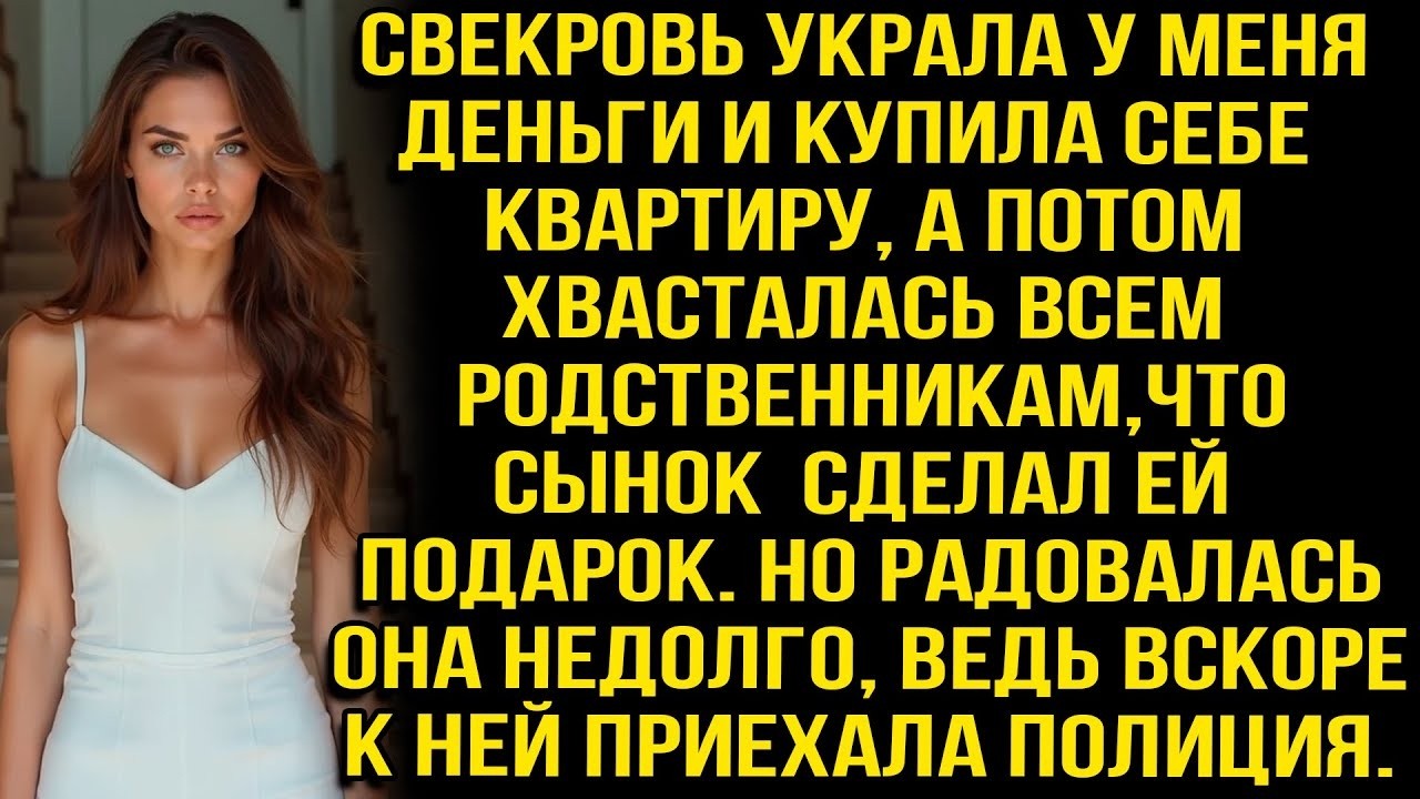 Свекровь украла у меня деньги, купила себе квартиру и хвасталась этим всей родне