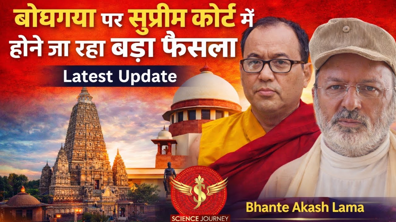 महाबोधि महाविहार पर सुप्रीम कोर्ट में बड़ा फैसला Latest Update| Akash Lama,H Virdee, Science Journey