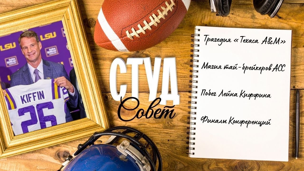 Подкаст «Студсовет», выпуск №17(2025) о трагедии «Эггис», тренерской карусели и финалах конференций