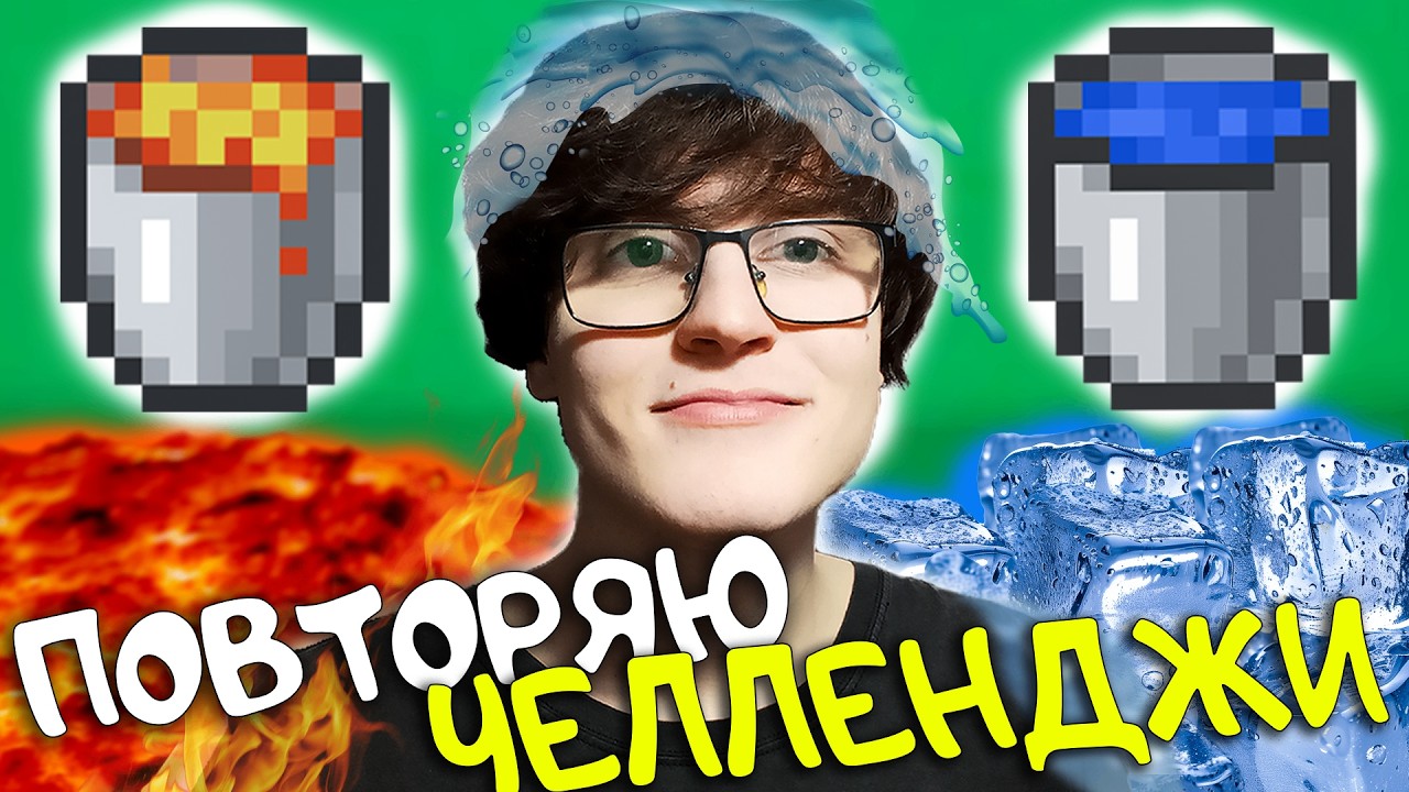 ПОВТОРЯЮ СТАРЫЕ ЧЕЛЛЕНДЖИ !