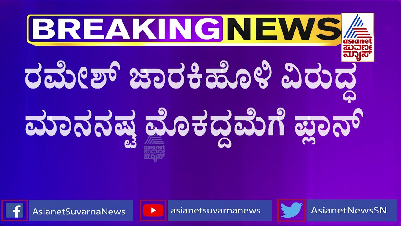 DK Shivakumar Plans To File Defamation Suit Against Ramesh Jarkiholi | CD Case