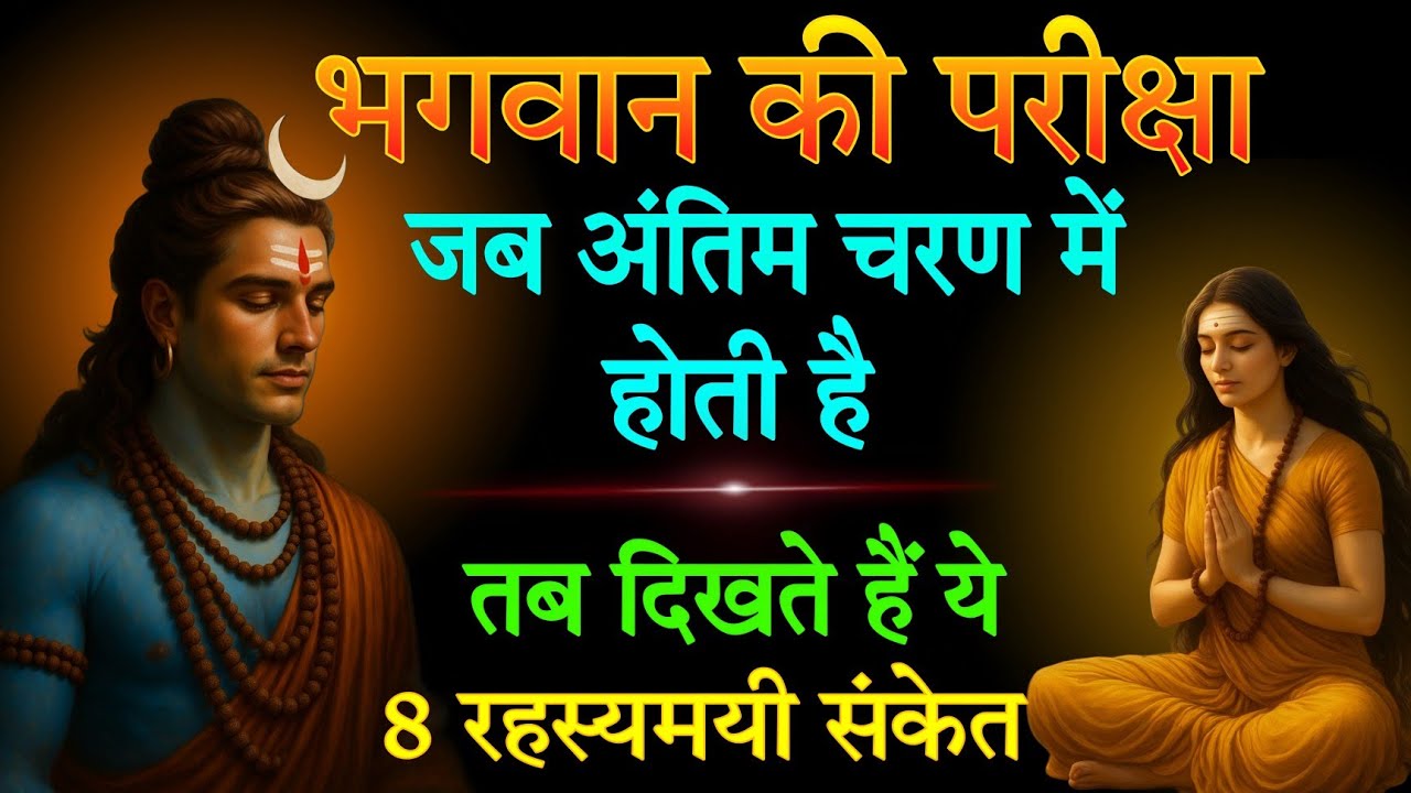 जब भगवान द्वारा ली जा रही, जब परीक्षा चरम पर हो, दिखते हैं ये 8 संकेत || Shiv kripa sanket