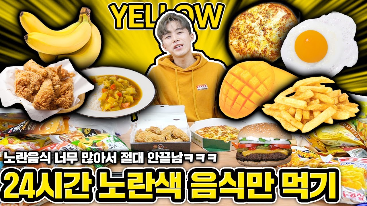 24시간 노란색으로만 먹방하기ㅋㅋㅋ 노란색 음식 진짜 많음 반전주의! - 허팝 (Yellow Shopping Eating for 24hours)