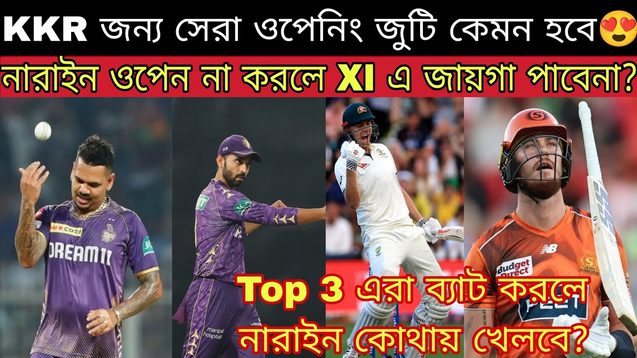 Sunil Narine ওপেন না করলে নারাইনের ব্যাটিং কলকাতা কিভাবে ব্যবহার করবে😮 এই ভাবে Sunil খেললে সেরা হবে🔥