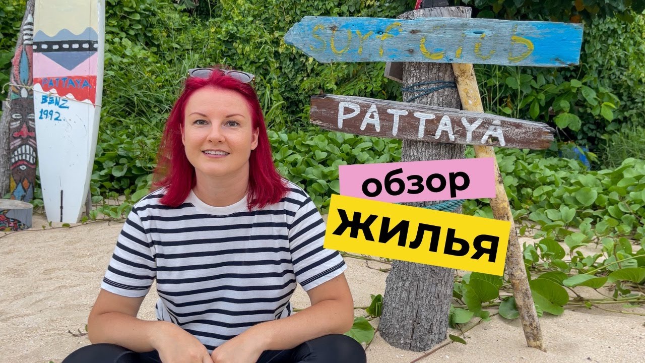Паттайя 2022 сколько стоит снять квартиру