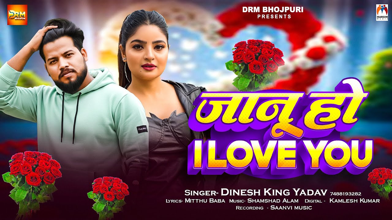 जानू हो I Love You | #Dinesh King Yadav | Janu Ho I Love You | New Bhojpuri Song 2025