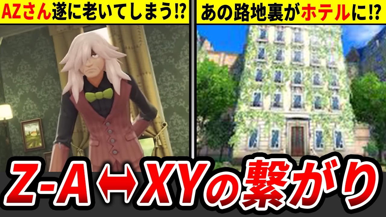 ポケモンZAとXYの繋がりを徹底解説【ポケモンZA】