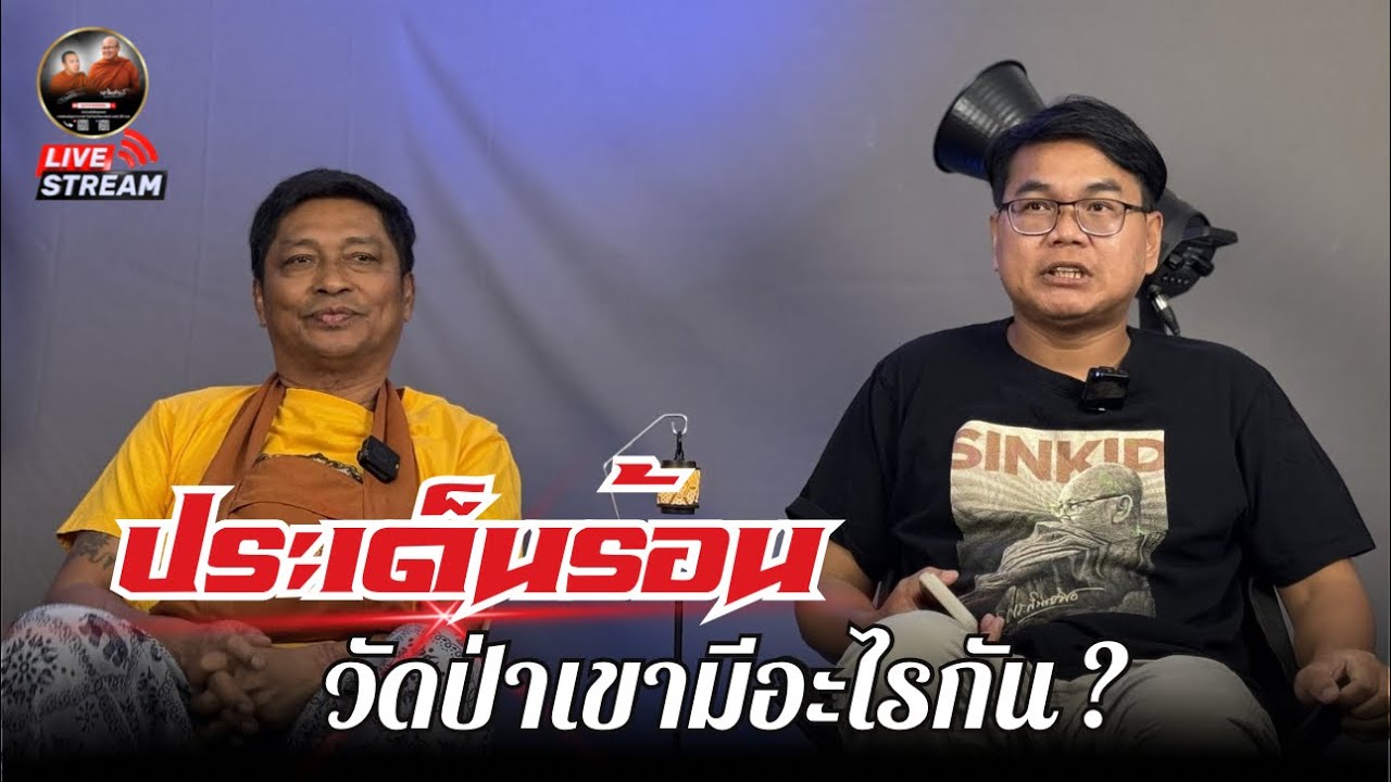 ประเด็นร้อน วัดป่า เขามีอะไรกัน 22/02/69 #พระสิ้นคิด #หลวงตาสินทรัพย์