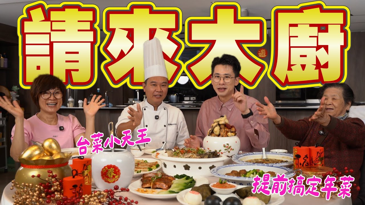 安媽的偶像來了！國宴主廚溫國智 x Sunny營養師夢幻聯動｜台菜小天王親自示範年菜 Ft.阿環小姐 [送你營養吃]