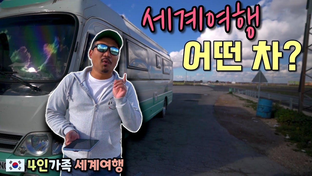 세계여행 자동차 추천
