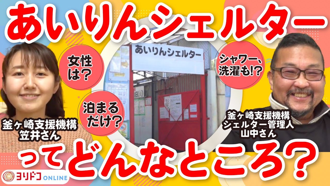 あいりんシェルター ってどんなところ？山中さんに聞いてみた