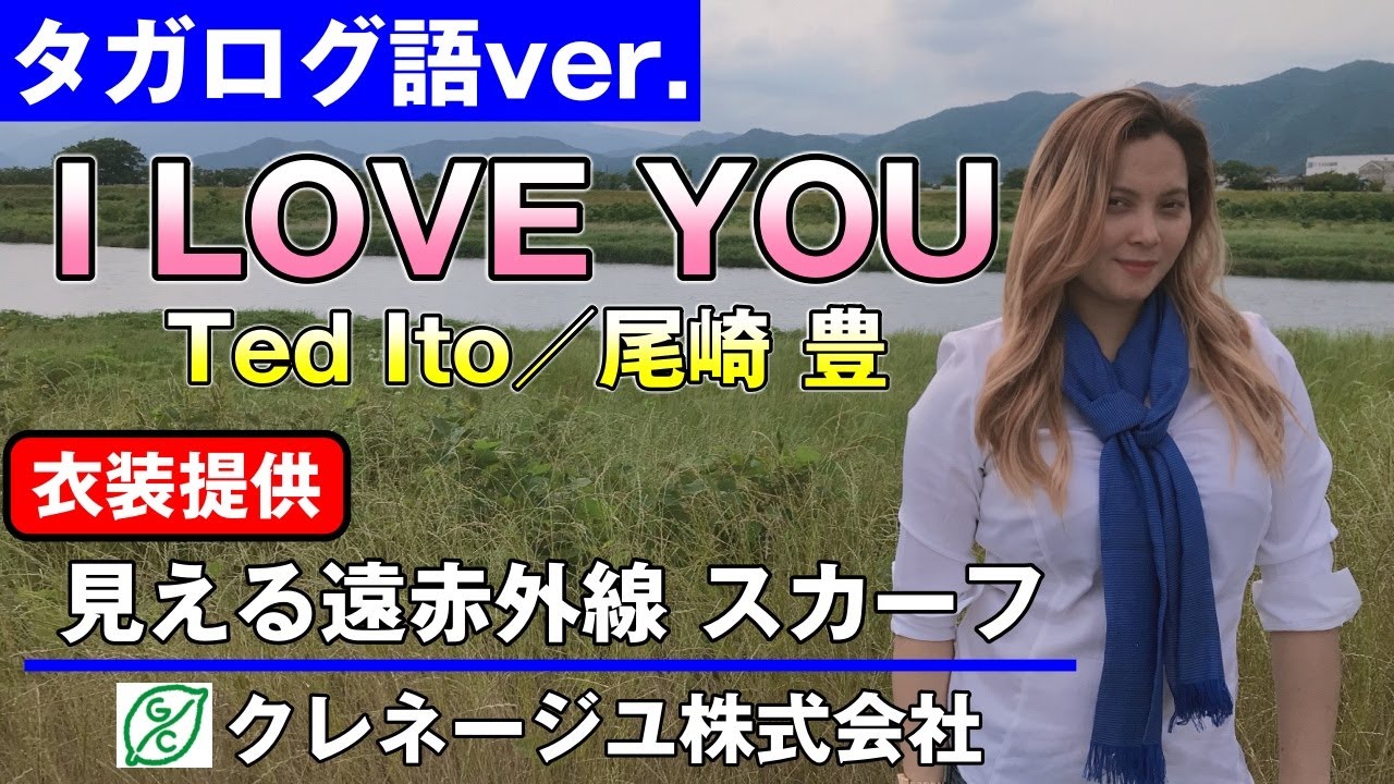 【見える遠赤外線】【デコレ】【クレネージユ株式会社】【日本語訳あり】I LOVE YOU - Ted Ito【cover】フィリピン人のアンジェリンがタガログ語の歌を歌ってみた！