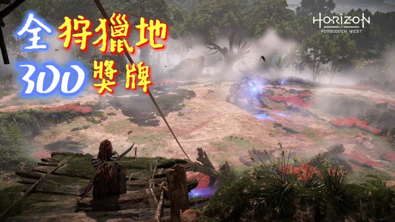 地平線:西域禁地 - 全狩猎地300獎牌 | Horizon Forbidden West - All Hunting Grounds