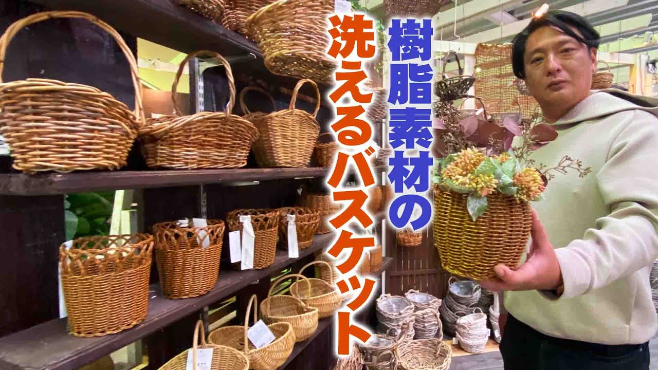 【緑のマーケット】洗えるバスケット「UTILE フラワーポット」ナチュラルに見えて実は樹脂製の手編み