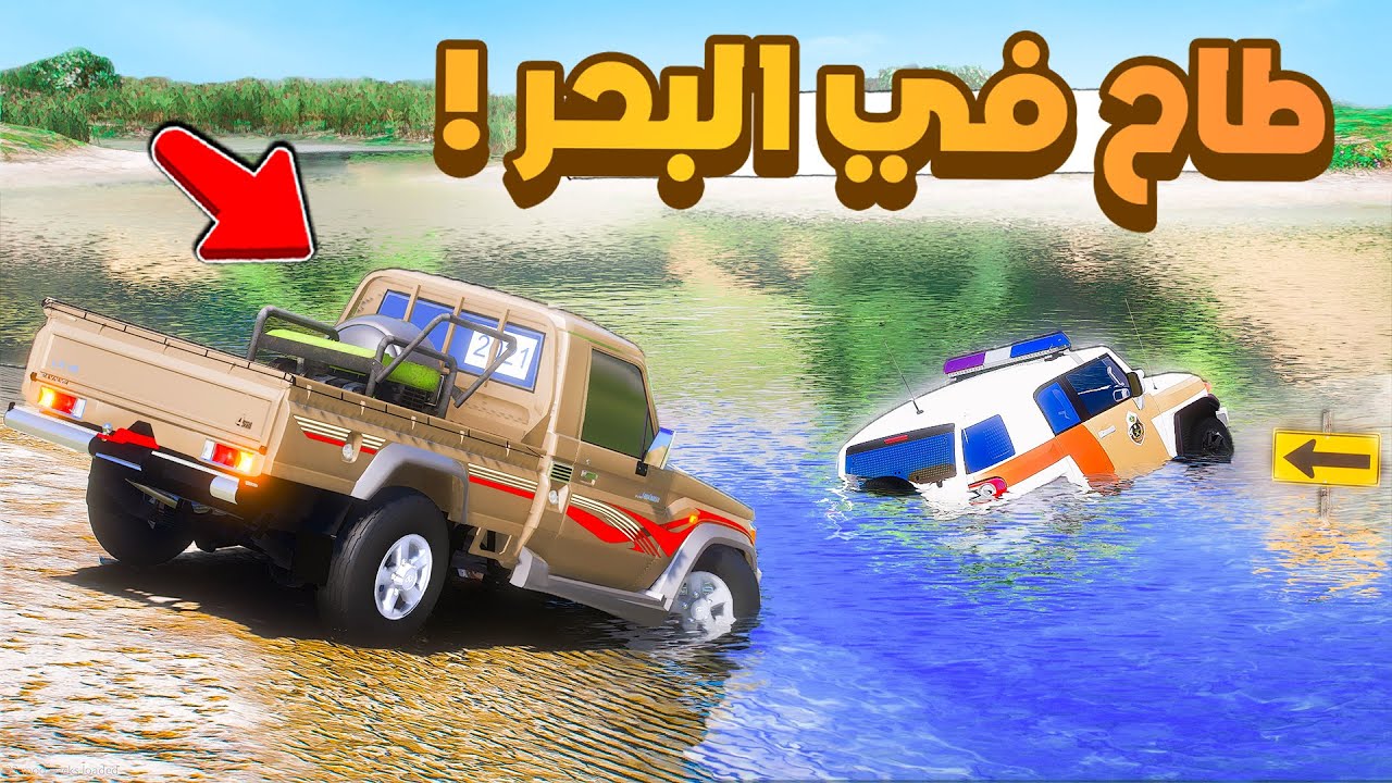 فلم قراند | صدم  الشرطي و طيحه في البحر.!!😂🔥شوف وش صار GTA V