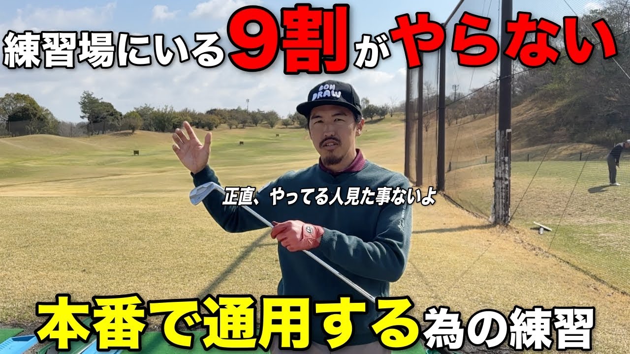 練習場では上手く行くけど、コースでミスが出てしまう人は、この練習を取り入れてみて下さい。