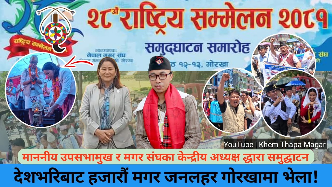 नेपाल मगर संघ २८औं राष्ट्रिय सम्मेलन-२०८१ भब्य समुद्घाटन🔥|Nepal Magar Association| Khem Thapa Magar
