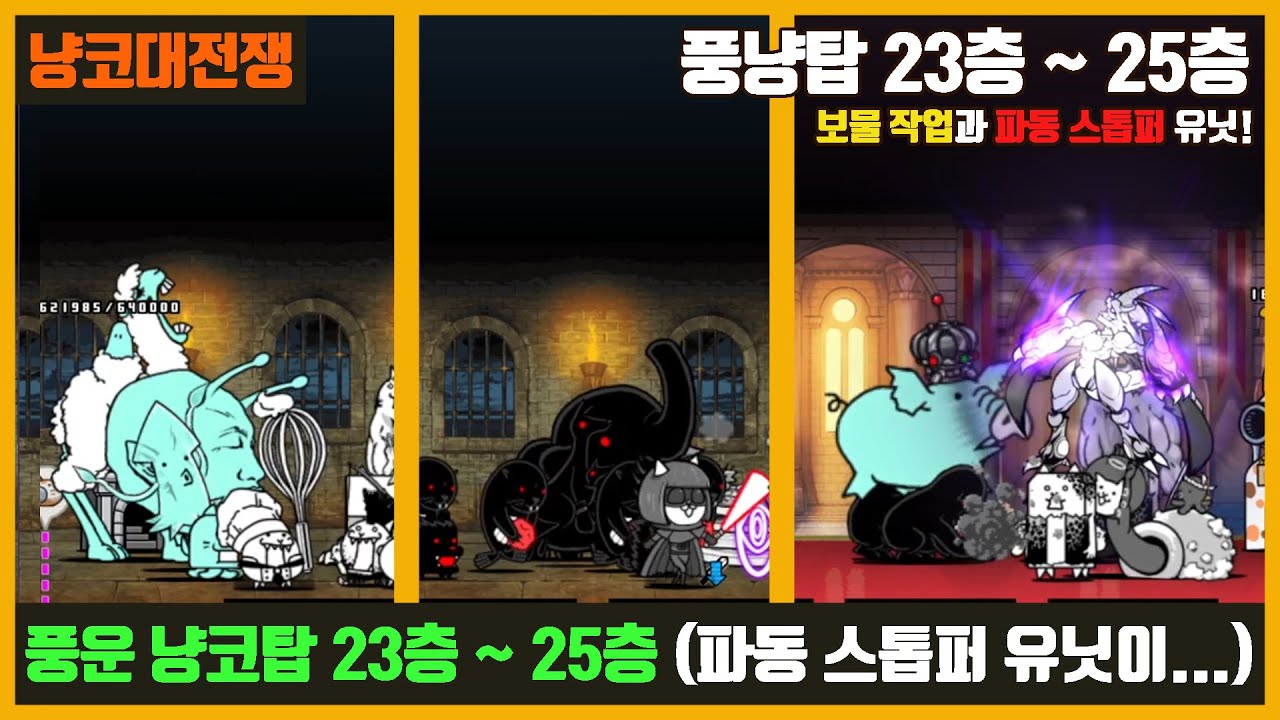 【냥코대전쟁】 풍운 냥코탑(풍냥탑) 23층 ~ 25층 / 보물과 파동 스톱퍼!