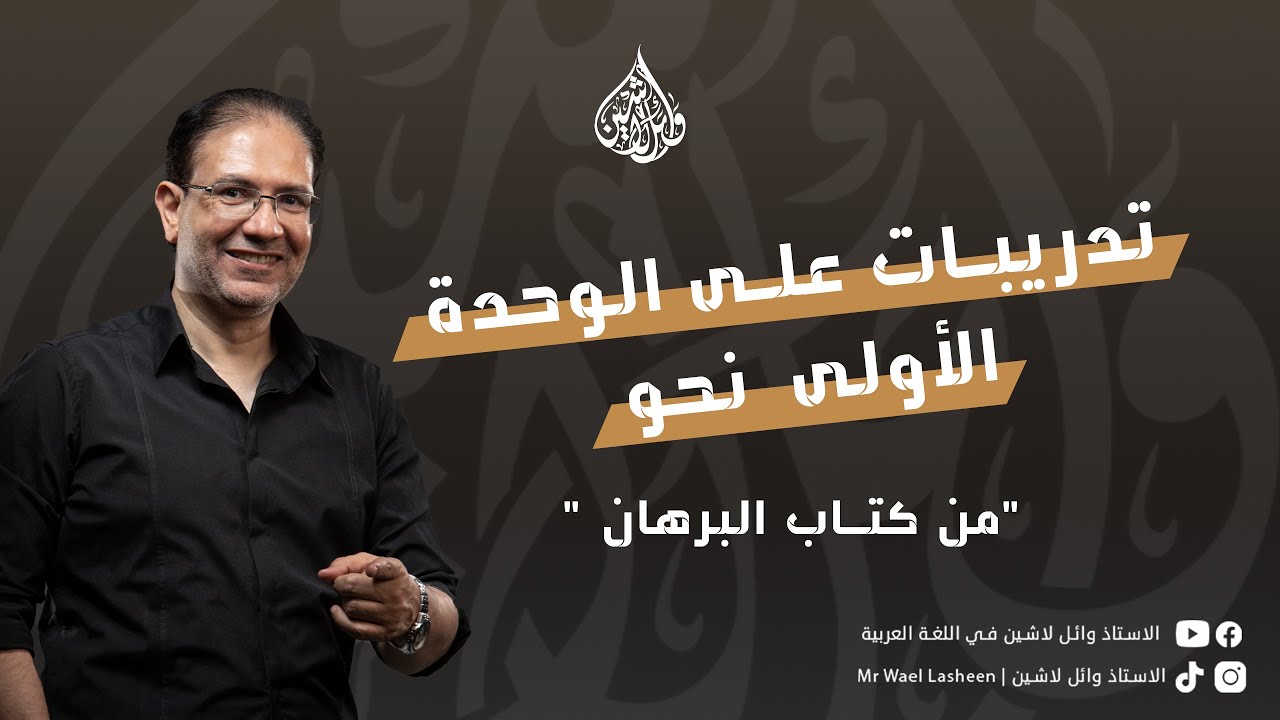 تدريبات على الوحدة الأولى 