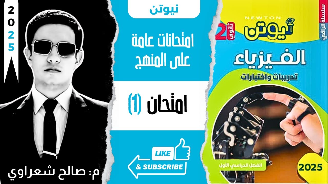 حل نموذج امتحان 1 | اختبارات عامة على المنهج | كتاب نيوتن فيزياء 2025 تانية ثانوي 2ث الترم الأول