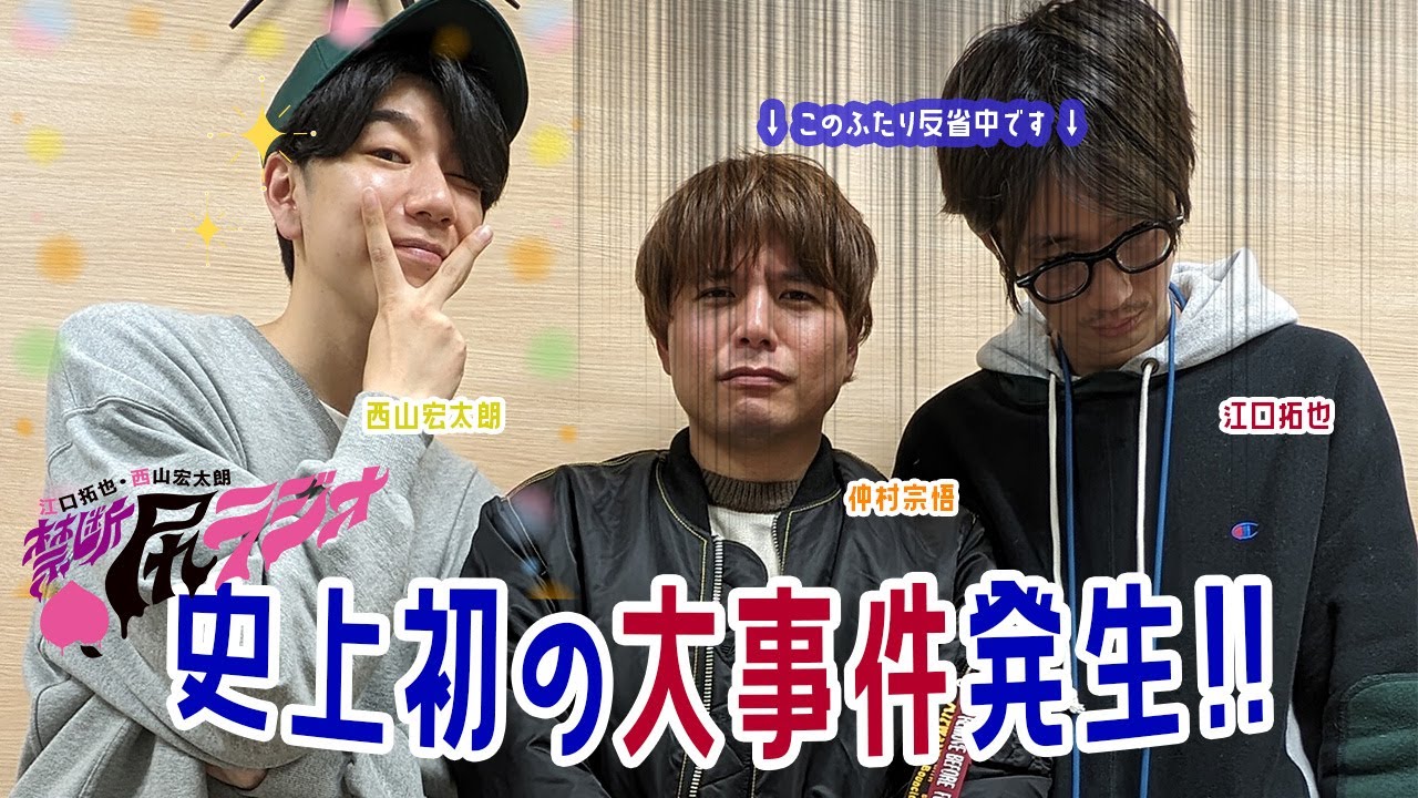 【禁断尻ラジオ】番組史上初の大事件発生！江口さん&仲村さんいまどこにいますか！？【仲村宗悟・江口拓也・西山宏太朗】