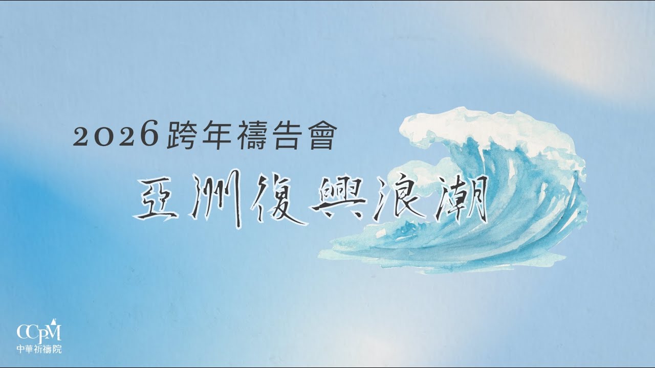 【2026中華祈禱院跨年禱告會】亞洲復興浪潮｜進入得勝、豐盛、給予的一年