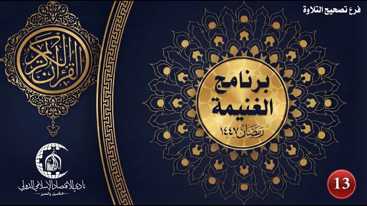 حلقة تصحيح التلاوة (رجال) - ص - اليوم السابع