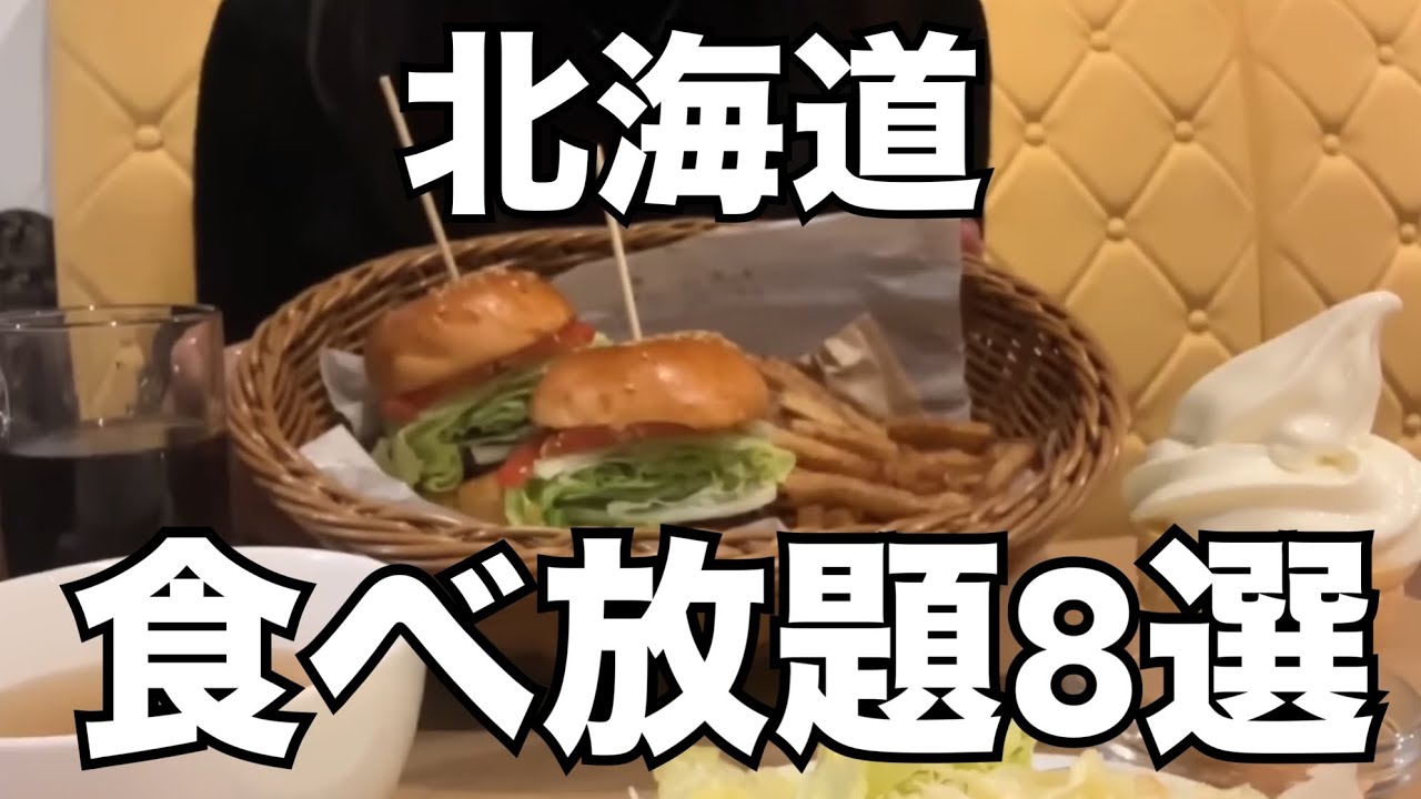 【北海道旅行】雪まつりにオススメ『コスパ最強！札幌食べ放題８選』HOKKAIDO Sapporo