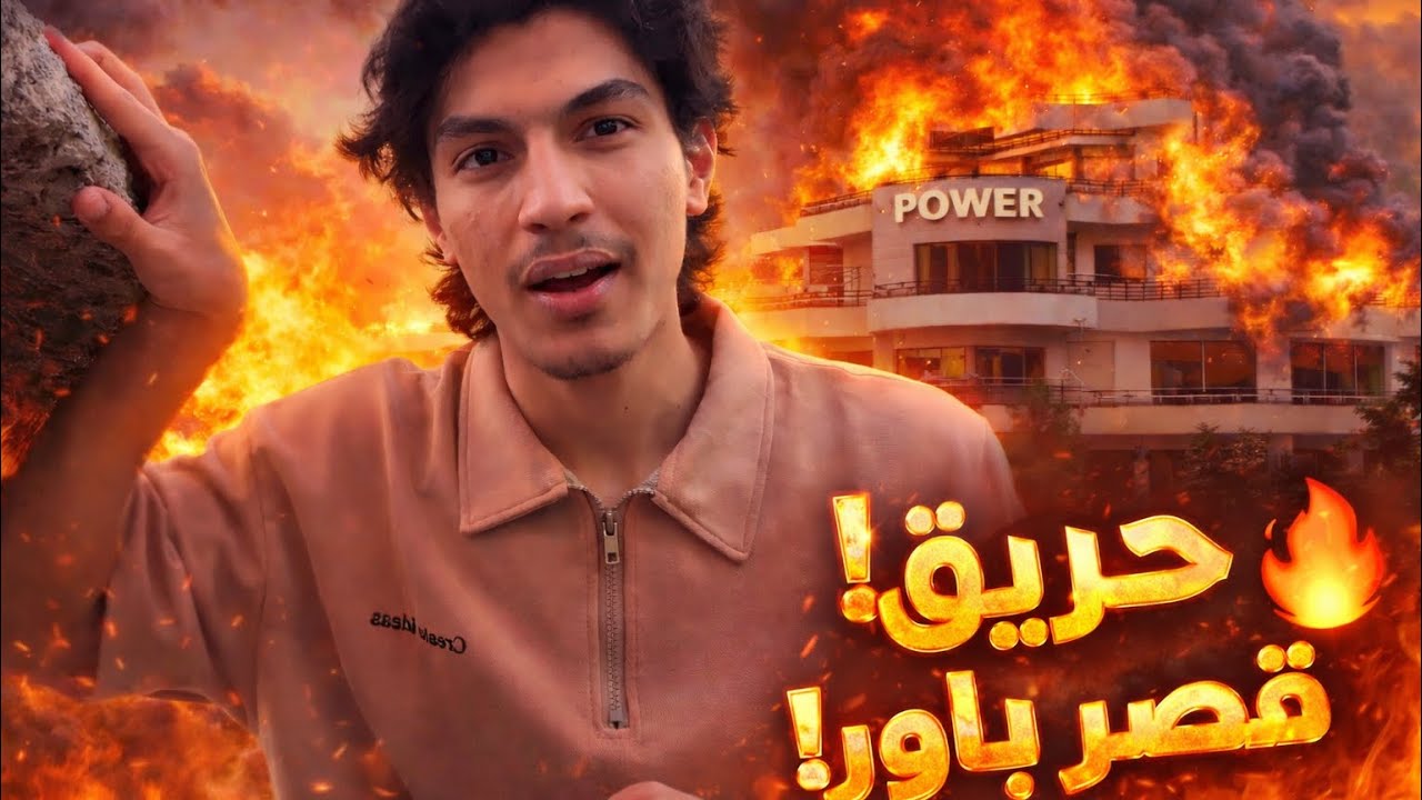 قصة حرق قصر باور ! 