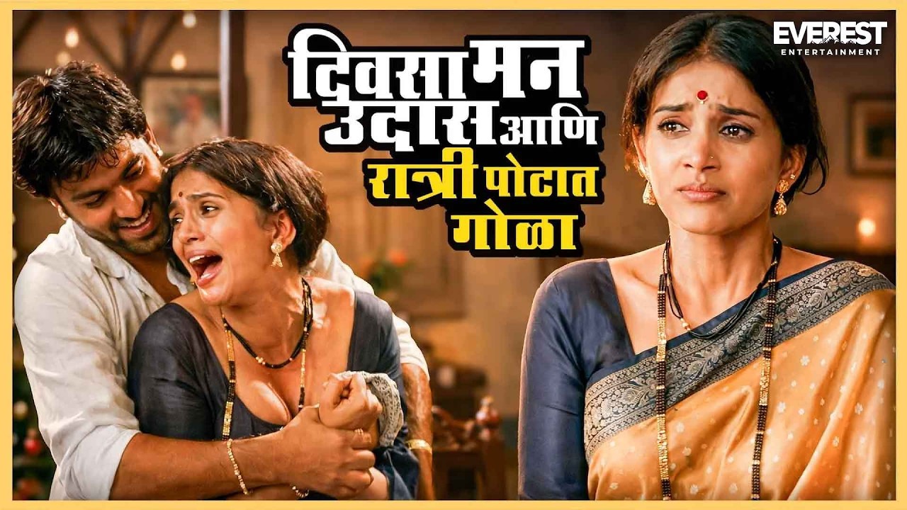 दिवस आला की मन उदास आणि रात्री पोटात गोळा येयाचा | सखी Sakhi | Ashok Saraf, Sonali Kulkarni
