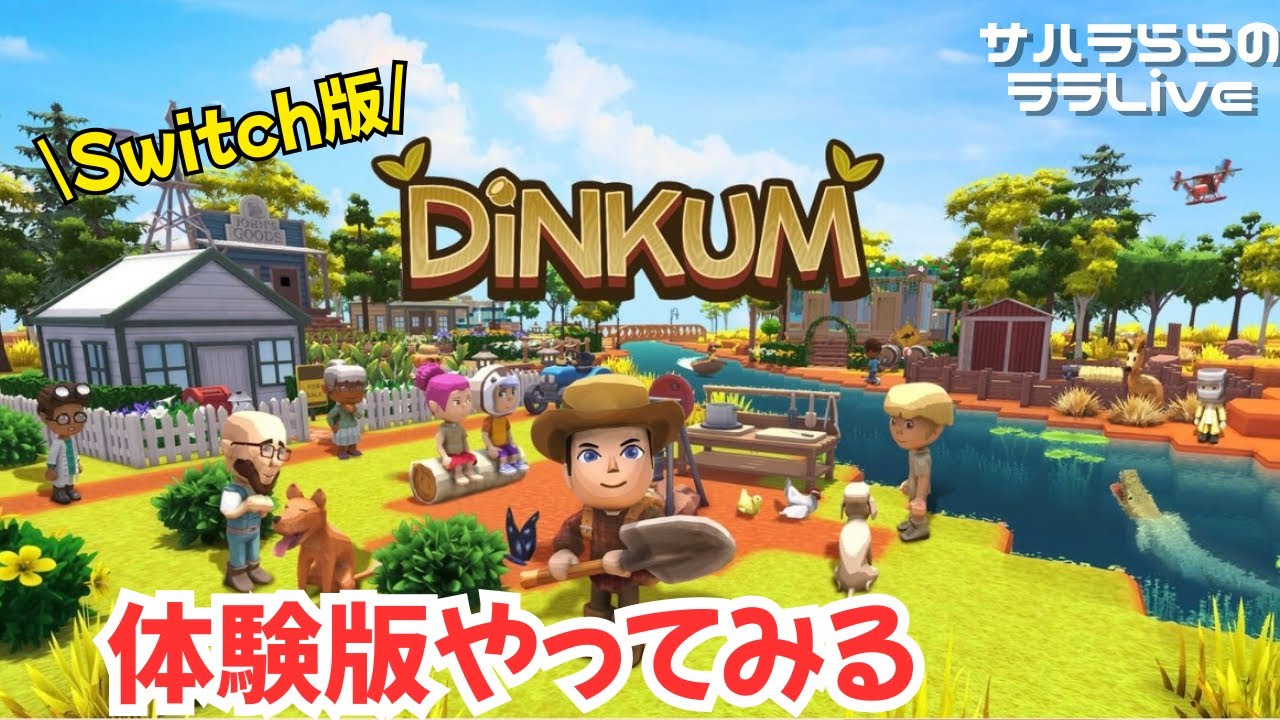 【Dinkum】Switch版正式リリース決定！体験版を初見プレイしていく！｜サハラららのララLive #738