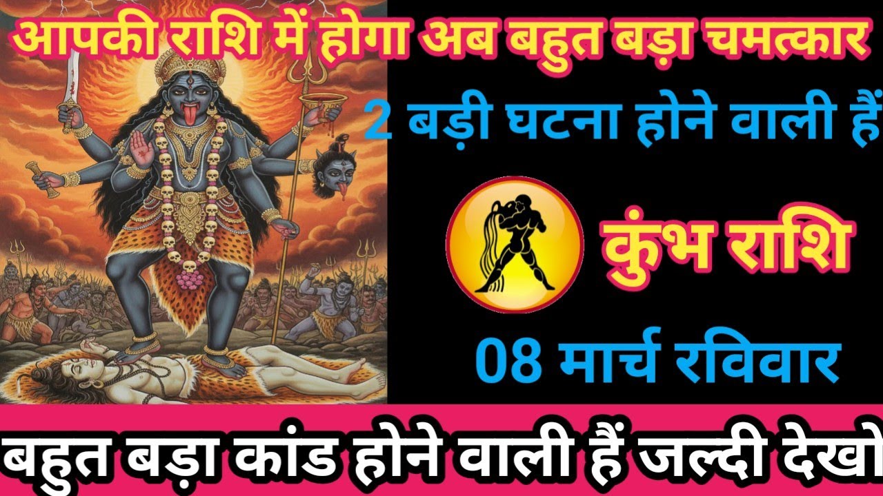 कुंभ राशि 08 मार्च 2026 आपकी राशि में अब होगा बहुत बड़ा चमत्कार/kumbh rashi