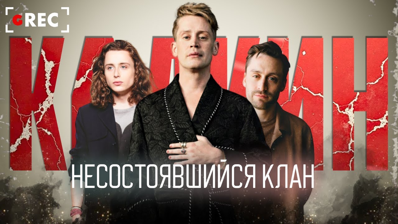 Братья Калкин — Несостоявшийся клан / Grec